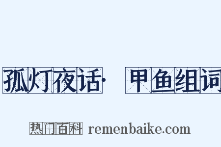 孤灯夜话·甲鱼组词是什么意思的图片